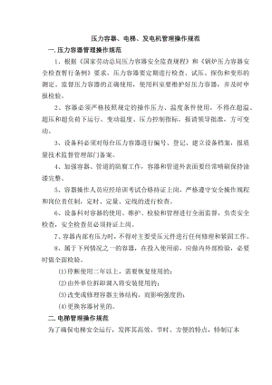 压力容器、电梯、发电机管理操作规范.docx