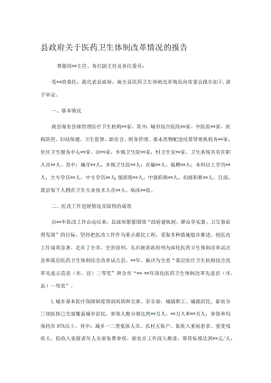 县政府关于医药卫生体制改革情况的报告.docx