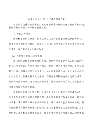 加强保险业标准化人才培养实施方案.docx