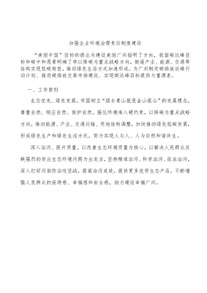 加强企业环境治理责任制度建设.docx