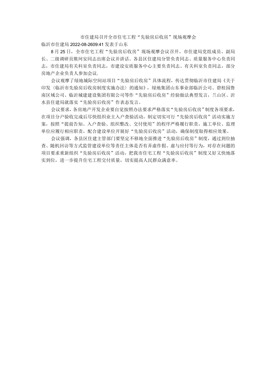 召开全市住宅工程“先验房后收房”现场观摩会.docx_第1页
