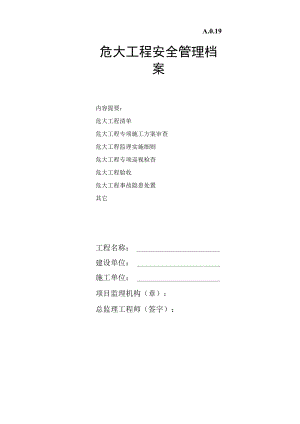 危大工程安全管理档案.docx