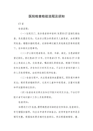 医院检查检验流程及须知.docx