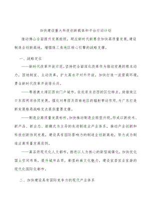 加快建设重大科技创新载体和平台行动计划.docx