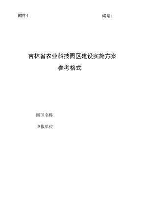 吉林省农业科技园区建设实施方案.docx