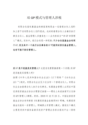 双GP模式与管理人涉税.docx