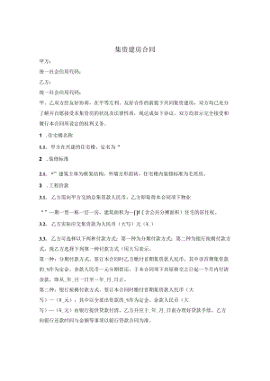 单位集资建房合同.docx