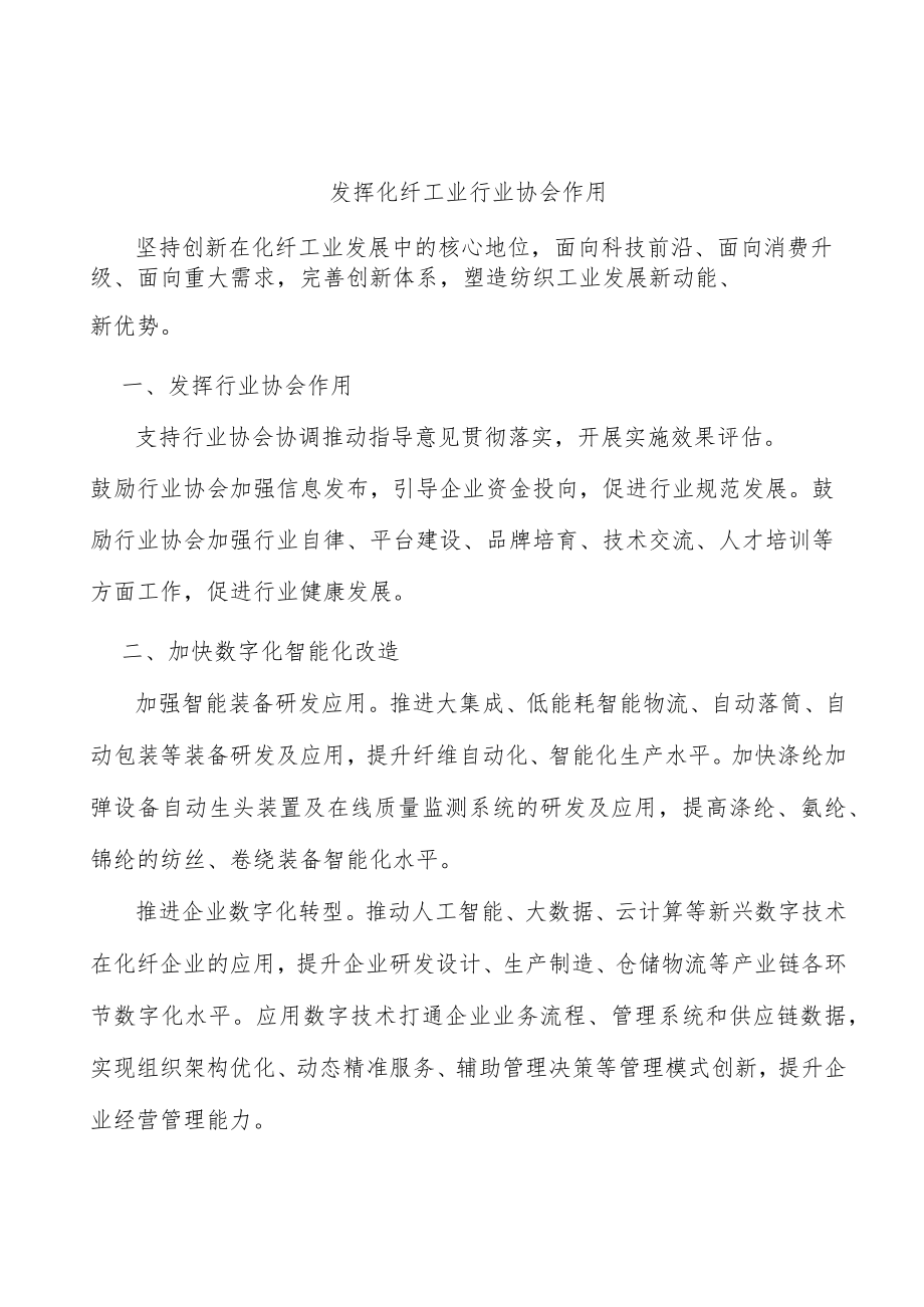 发挥化纤工业行业协会作用.docx_第1页