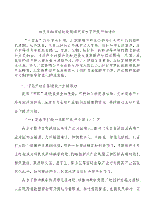 加快推动高端制造领域更高水平开放行动计划.docx