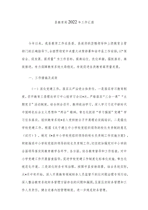 县教育局2022年工作汇报.docx