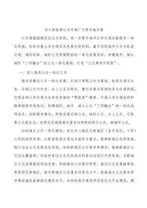 加大新能源公交车推广力度实施方案.docx