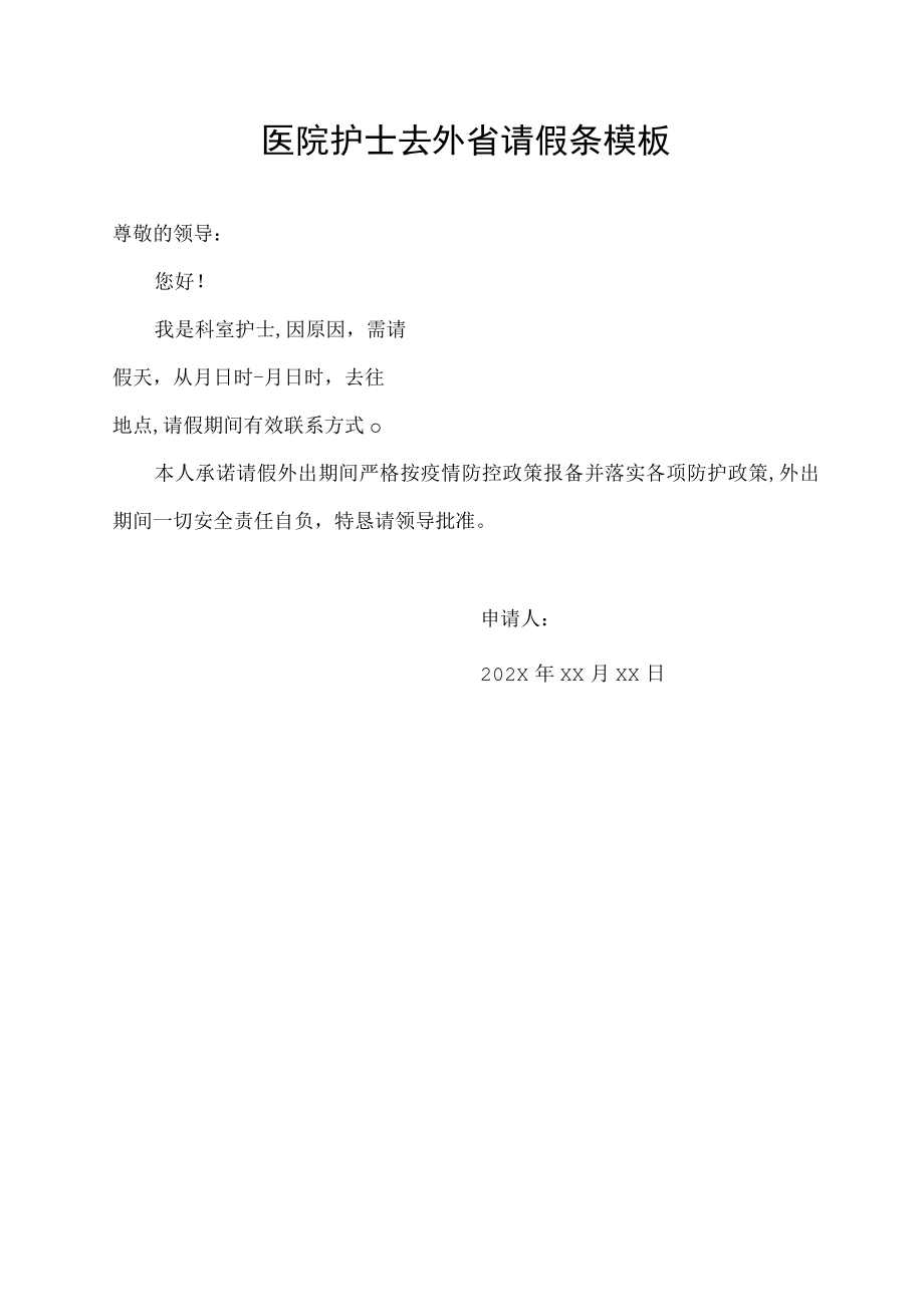 医院护士去外省请假条模板.docx_第1页