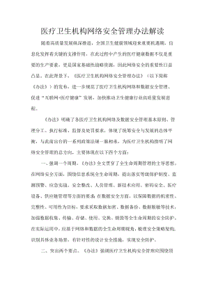 医疗卫生机构网络安全管理办法解读.docx