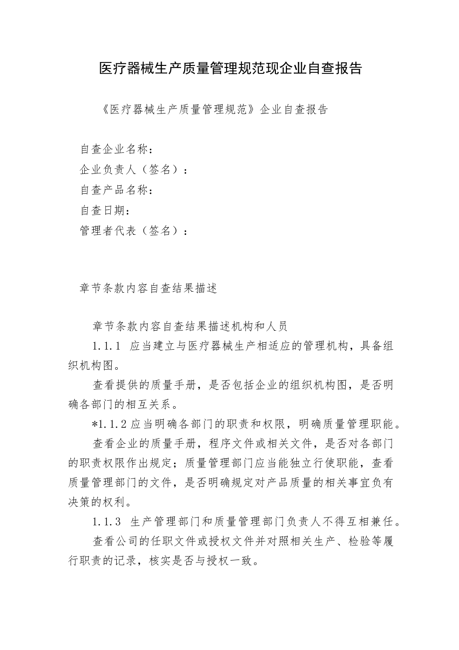 医疗器械生产质量管理规范现企业自查报告2022-2023.docx_第1页