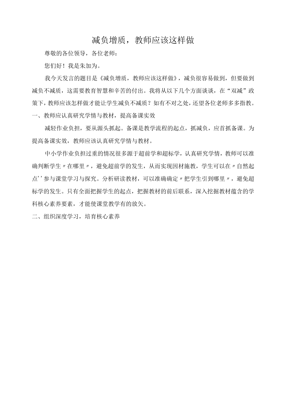 双减政策背景下-减负增质-教师应该这样做.docx_第1页