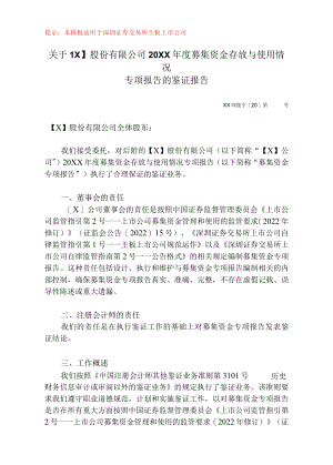 募集资金年度存放与使用情况鉴证报告（深交所主板）.docx