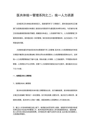 医共体统一管理系列之二：统一人力资源.docx