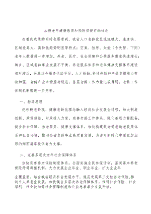 加强老年健康教育和预防保健行动计划.docx