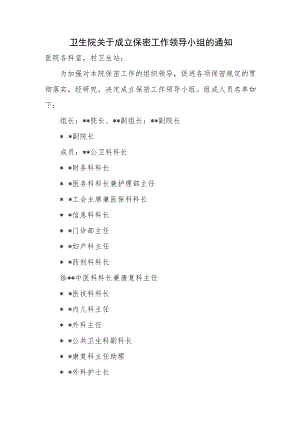 卫生院关于成立保密工作领导小组的通知.docx