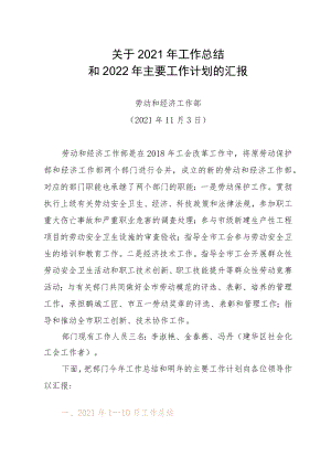 劳动和经济工作部关于2021年工作总结和2022年主要工作计划的汇报.docx