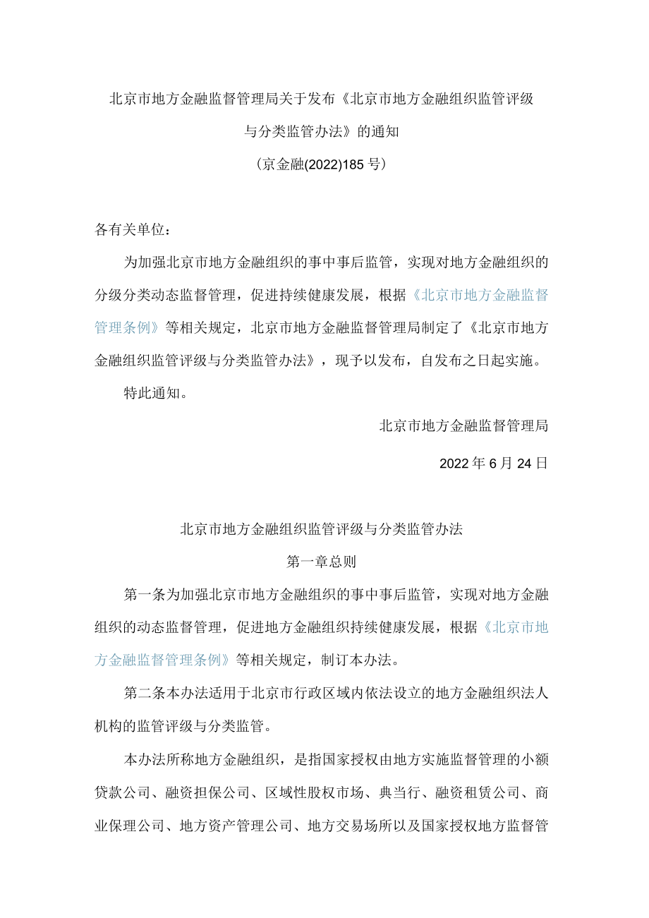 北京市地方金融监督管理局关于发布《北京市地方金融组织监管评级与分类监管办法》的通知.docx_第1页