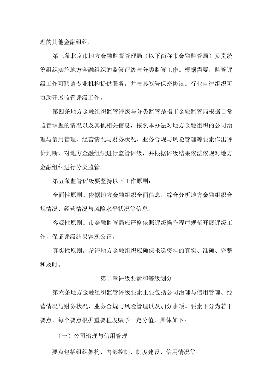 北京市地方金融监督管理局关于发布《北京市地方金融组织监管评级与分类监管办法》的通知.docx_第2页