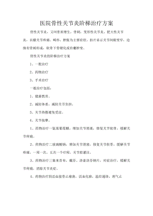 医院骨性关节炎阶梯治疗方案.docx