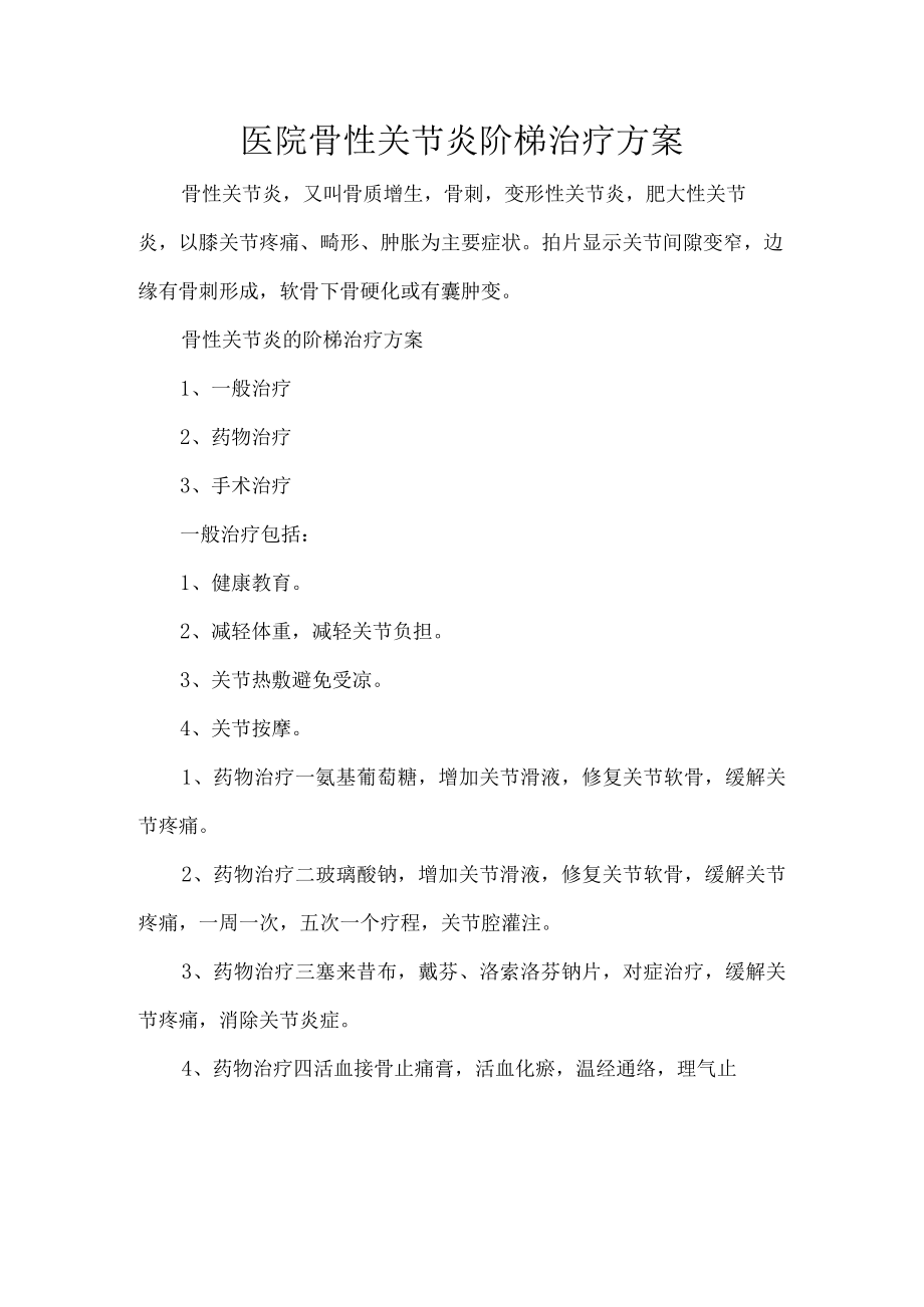 医院骨性关节炎阶梯治疗方案.docx_第1页