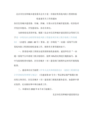北京市住房和城乡建设委员会关于进一步做好简易低风险工程消防验收备案有关工作的通知.docx