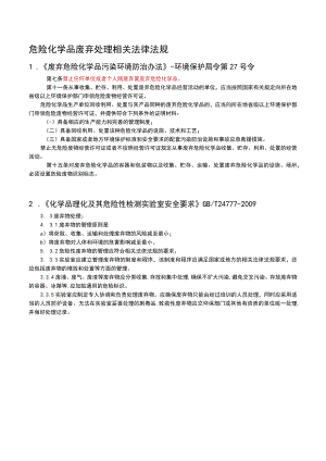 危化品废弃物及危化品库法规.docx
