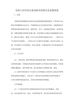 医院门诊科发生新冠肺炎疫情应急处置预案.docx