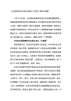 北京高校将毕业季打造成为“沉浸式”思政大课堂.docx