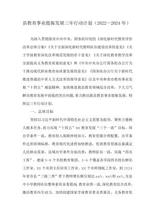 县教育事业提振发展三年行动计划（2022—2024年）.docx