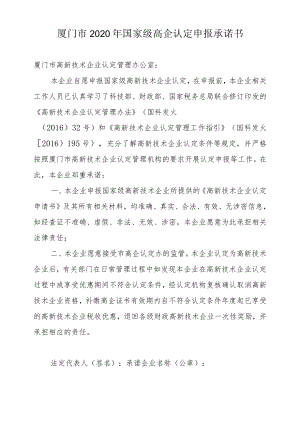 厦门市2020年国家级高企认定申报承诺书.docx