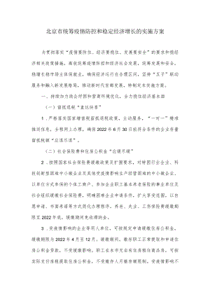 北京市统筹疫情防控和稳定经济增长的实施方案.docx
