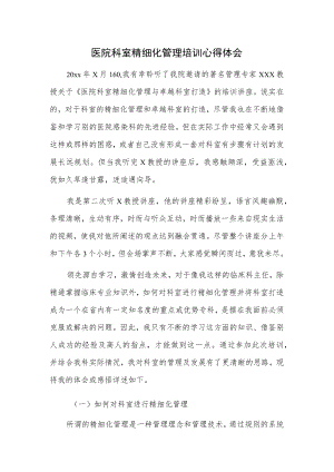 医院科室精细化管理培训心得体会.docx