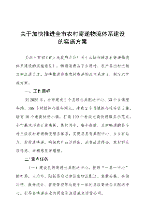 加快推进全市农村寄递物流体系建设的实施方案.docx