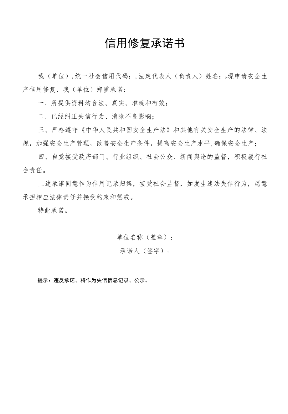 北京市安全生产信用修复申请书、承诺书.docx_第2页