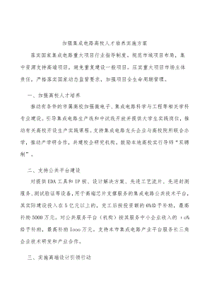 加强集成电路高校人才培养实施方案.docx