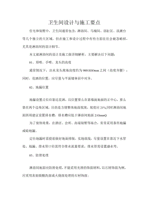 卫生间设计与施工要点.docx