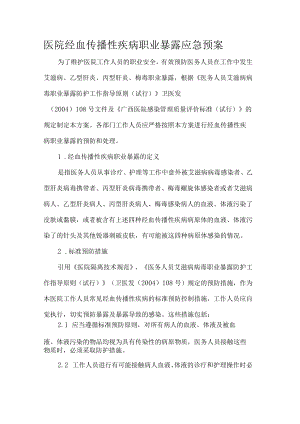 医院经血传播性疾病职业暴露应急预案.docx