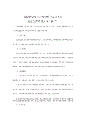 危化品安全培训大纲.docx