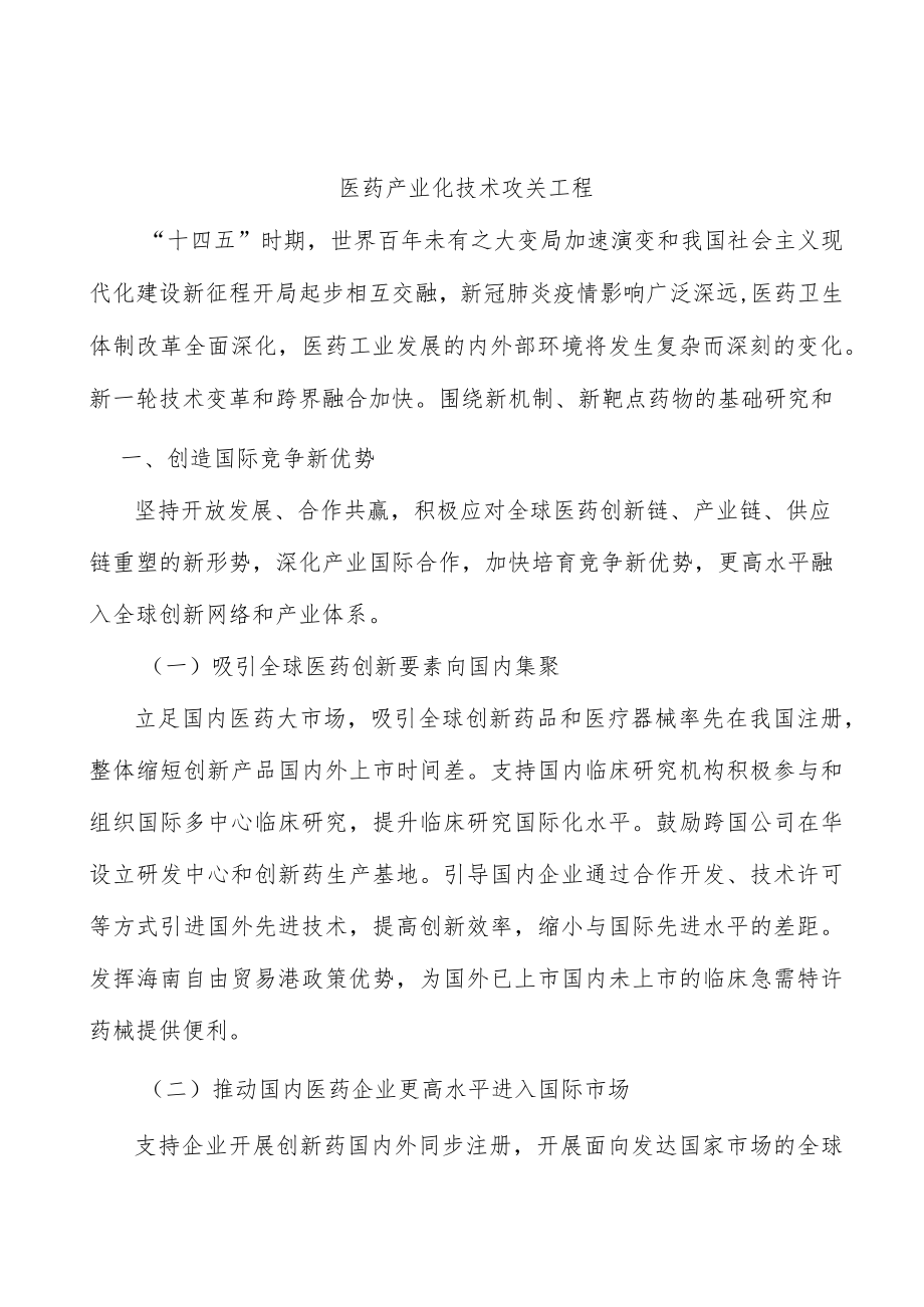 医药产业化技术攻关工程.docx_第1页
