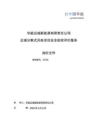 华能应城新能源有限责任公司.docx