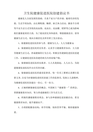 卫生院健康促进医院创建倡议书.docx