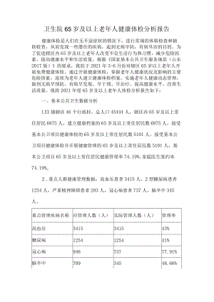卫生院65岁及以上老年人健康体检分析报告.docx