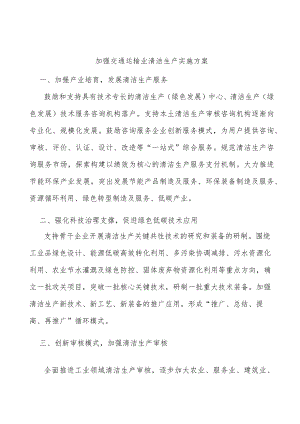 加强交通运输业清洁生产实施方案.docx