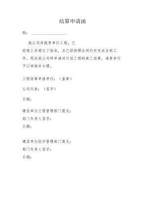 发改委结算申请函.docx