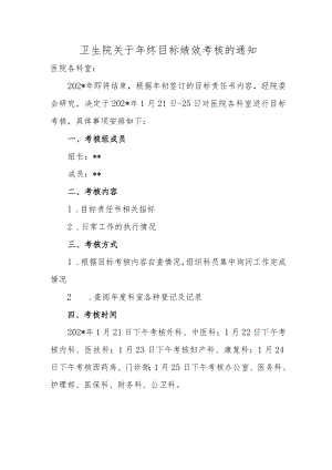 卫生院关于年终目标绩效考核的通知.docx