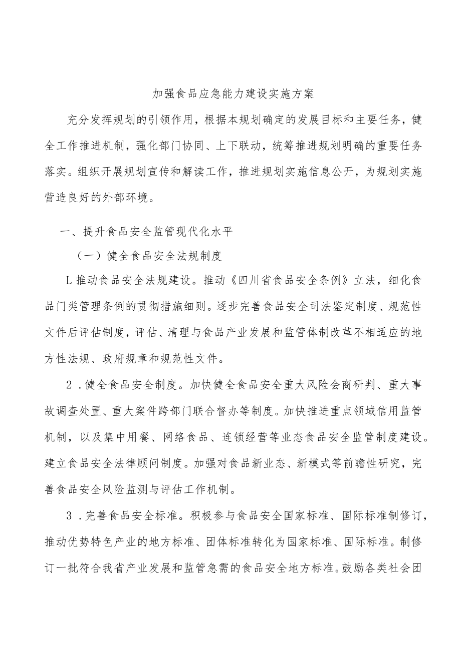 加强食品应急能力建设实施方案.docx_第1页